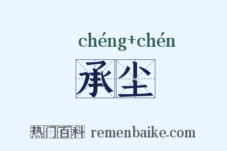 承尘是什么意思的图片